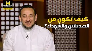 لعلهم يفقهون | كيف ينال المسلم مكانة الصديقين والشهداء عند الله سبحانه وتعالى؟