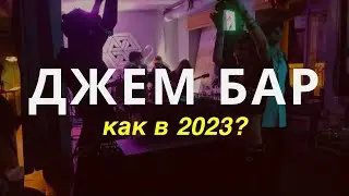 JAM BAR спустя 3 года нашего отсутствия | ДЖЕМ УМЕР?!