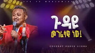 ጉዳዪ መንፈሳዊ ነው!የቃል ጊዜ ከነብይ ሔኖክ ግርማ ጋር |PROPHET HENOK GIRMA[JPS TV WORLD WIDE] 2024