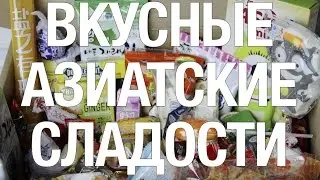 ПРОБУЮ КИТАЙСКИЕ СЛАДОСТИ