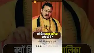 क्यों हिन्दू बालक बालिका भटक रहे हैं ?#acharayaramchandrdasjimaharajji #tulsipeeth #ramji