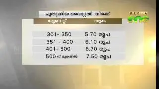 New rates released as KSEB hikes up power tariff
