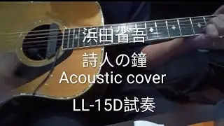 浜田省吾「詩人の鐘」Acoustic cover　アコギ弾き語り(YAMAHA LL-15D)