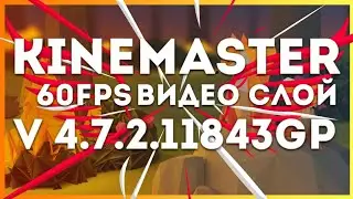 Взлом KineMaster 60fps видео слой без водяного знака