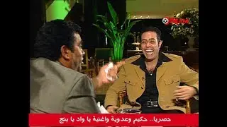 حصريا .. حكيم وعدوية وأغنية ياواد يابنج