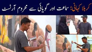 Story of Karbala: A disabled artist pays tribute to Imam Hussain a.s | Geo Digital