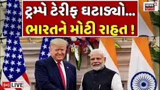 India - US Trade Deal Announce LIVE | Donald Trump એ ભારત ઉપર ટેરીફ ઘટાડ્યો | PM Modi | N18G