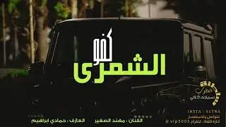 الشمري كفو || دبكات هيبة الطنايا 2020