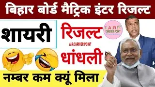 Bihar board class 10 result 2021 | Bihar board inter result 2021 | Bseb result shayari | result song