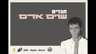 חברים שרים אדם - מופע מחווה מיוחד לזכרו של הזמר אדם