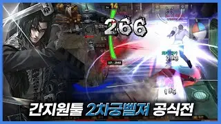 [사이퍼즈] 간지원툴 2차궁벨져 공식전