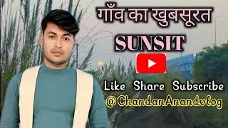 गाँव का खुबसूरत सूर्यास्त🌞🌞🌞🌤🌤।। #viral video ।। #vlog ।। @ChandanAnandvlog😃😃