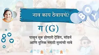 ग (G) 29 मॉडर्न युनिक मराठी मुलांची नावे  | Marathi Boy Names Trending Modern Unique with meaning