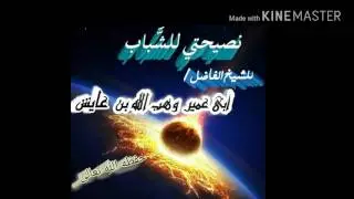 نصيحتي للشباب خطبة الجمعة  للشيخ الفاضل أبي عمير وهب الله بن عايش حفظه الله تعالى