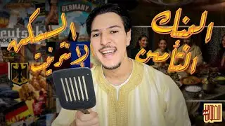 خارطة وصولك لألمانيا 🇩🇪 | وصفة عشاء مغربية و أجواء مرحة🥰