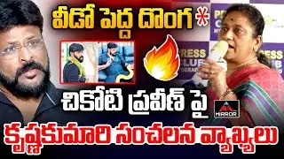 Social Activist Krishna Kumari Shocking Comments on BJP Chikoti Praveen | Hyderabad | Mirror TV