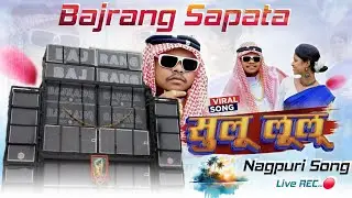 Jay Bajrang Band 2026..🎧🎤 | सुलु लूलू नागपुरी सोंग..🥰👌| जय बजरंग बेंड🥁Hello Sulu Lulu
