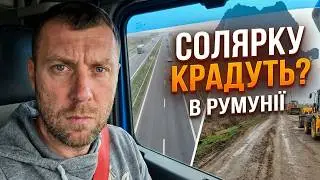 Чому ідеальні дороги Румунії - це лише половина проблеми!