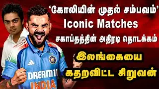 Iconic Matches | கோலியின் முதல் சம்பவம் | சகாப்தத்தின் அதிரடி தொடக்கம் | இலங்கையை கதறவிட்ட சிறுவன்