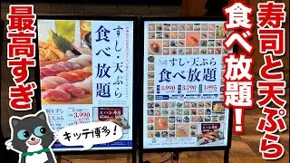 【食べ放題】欲望のままに寿司と天ぷらを食べまくる！kitte博多の新店舗