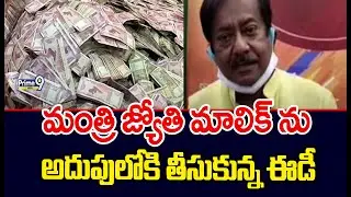 మంత్రి జ్యోతి మాలిక్ ను అదుపులోకి తీసుకున్న ఈడీ | ED Investigation | Prime9 News