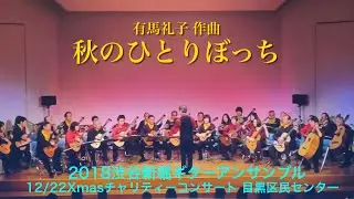 秋のひとりぼっち/有馬礼子【2018渋谷新堀ギターアンサンブル】2018 12/22Xmasチャリティーコンサートより