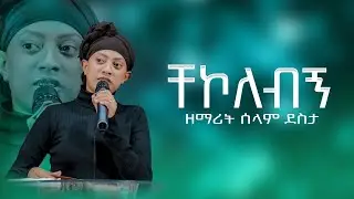 ቸኮለብኝ |ዘማሪት ሰላም ደስታ|Singer Selam Desta|