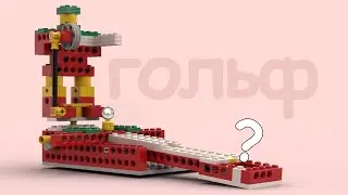 Lego Простые механизмы ГОЛЬФ / Golf (инструкция)