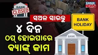 Special Report: Bank Strike Alert! 4 Days Banking Services May Remain Closed in Late January 