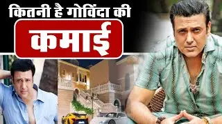 Shocking !!! Do You Know The Truth About Govinda&rsquo;s Income? गोविंदा की कमाई कितनी है ? Bollywood News