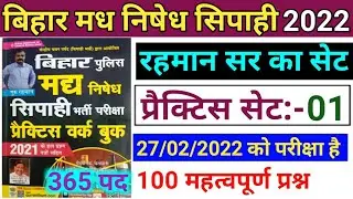 Bihar Police Excise Prohibition Constable 2021-22 | Practice Set-1 | Rahman Sir | Bihar Utpad Sipahi
