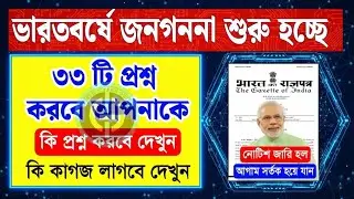 শুরু হচ্ছে ভারতের জনগণনা ২০২৭! ৩৩টি প্রশ্নের তালিকা দেখে নিন | Census 2027 India New Guidelines
