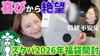 【情緒】奇跡的に当たったスタバの福袋開封したら喜怒哀楽迷子になったww