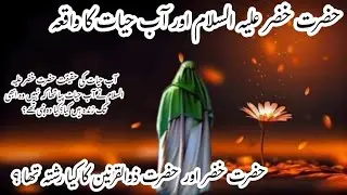 Hazrat Khizar As or Aab e Hayat ka waqia Aab e Hayat ki haqeet kya ha 