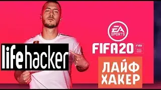 FIFA 20 ЛУЧШИЕ ЛАЙФХАКИ ★ КАК ЗАРАБОТАТЬ МОНЕТЫ В НАЧАЛЕ ИГРЫ ФИФА 2020
