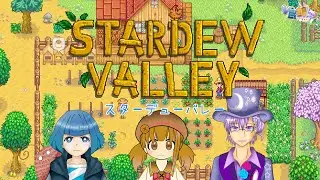 【V民館】雑談しながら農場経営【Stardew Valley】2026/01/27