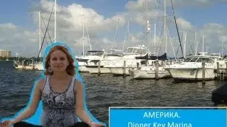 №21 АМЕРИКА. Dinner Key Marina. 5ти этажные парковки катеров