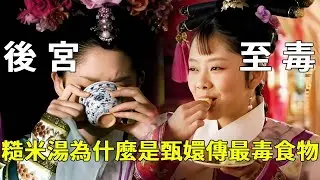 《甄嬛傳》劇中最毒的食物！看似一碗簡單的糙米湯，背後的利益拉扯才是最牛的【九月清宮】#甄嬛傳 #drama #funny #甄嬛