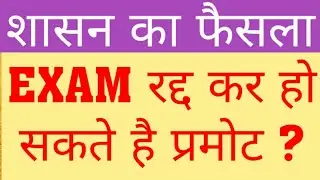POSTPONED EXAM CANCLE | NO EXAM HAPPEN | ALL STUDENTS WILL BE PROMOTED WITHOUT EXAM |DELED EXAM NEWS