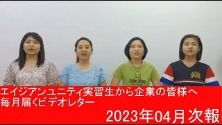 【エイジアンユニティミャンマーから毎月届くビデオレター】2023年4月次報告：K社