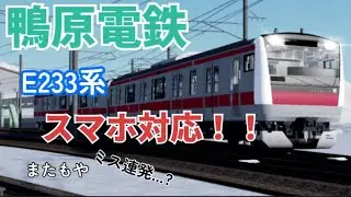 【初の鴨原電鉄】E233のモバイル対応車が出ただって！？これは運転するしかない....【Roblox】