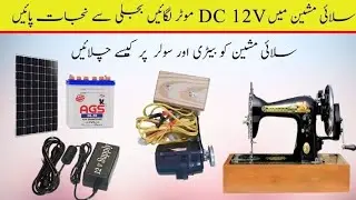 Sola sew solar 12v dc 100% copper high quality sewing machine motor 3500 rpm 3Amp 36 watt no speed c