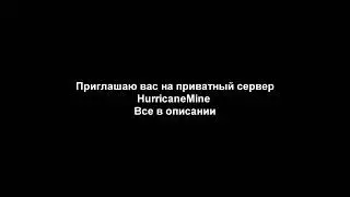 Набор на приватный ванильный рп сервер HurricaneMine 1.20.1 | 1 сезон