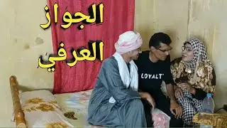عم شوقي هيتجوز عرفي علي مراته طايحه/ضحك هستيري