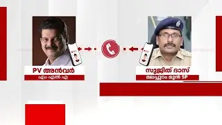 ' ദയവു ചെയ്ത് MLA എന്നെ വിശ്വസിക്കണം';  മുന്‍ SP യുടെ ഫോണ്‍ സംഭാഷണം റിപ്പോര്‍ട്ടറിന് | Malappuram