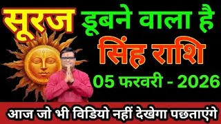 सिंह राशि 05 फरवरी 2026 सूरज डूबने वाला है सच सुनकर होश उड़ जाएगा/Singh Rashi