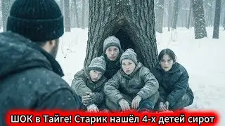 ШОК в Тайге! Старик нашёл 4-х детей сирот. ШОК ИСТОРИЯ сирот, которую ты НЕ СМОЖЕШЬ забыть.