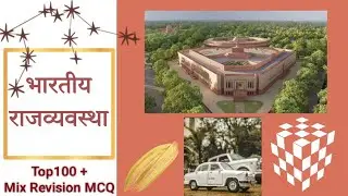 Polity Top 100 + MCQ #exam#psc#ssc#upsc