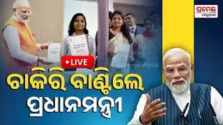 🔴LIVE | ମେଗା ନିଯୁକ୍ତି ମେଳା, ଚାକିରୀ ବାଣ୍ଟିଲେ ପ୍ରଧାନମନ୍ତ୍ରୀ | Rozgar Mela | Narendra Modi | Prameya
