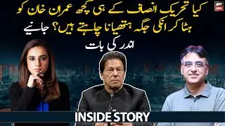 Do some PTI members want to remove Imran Khan and take his place?
